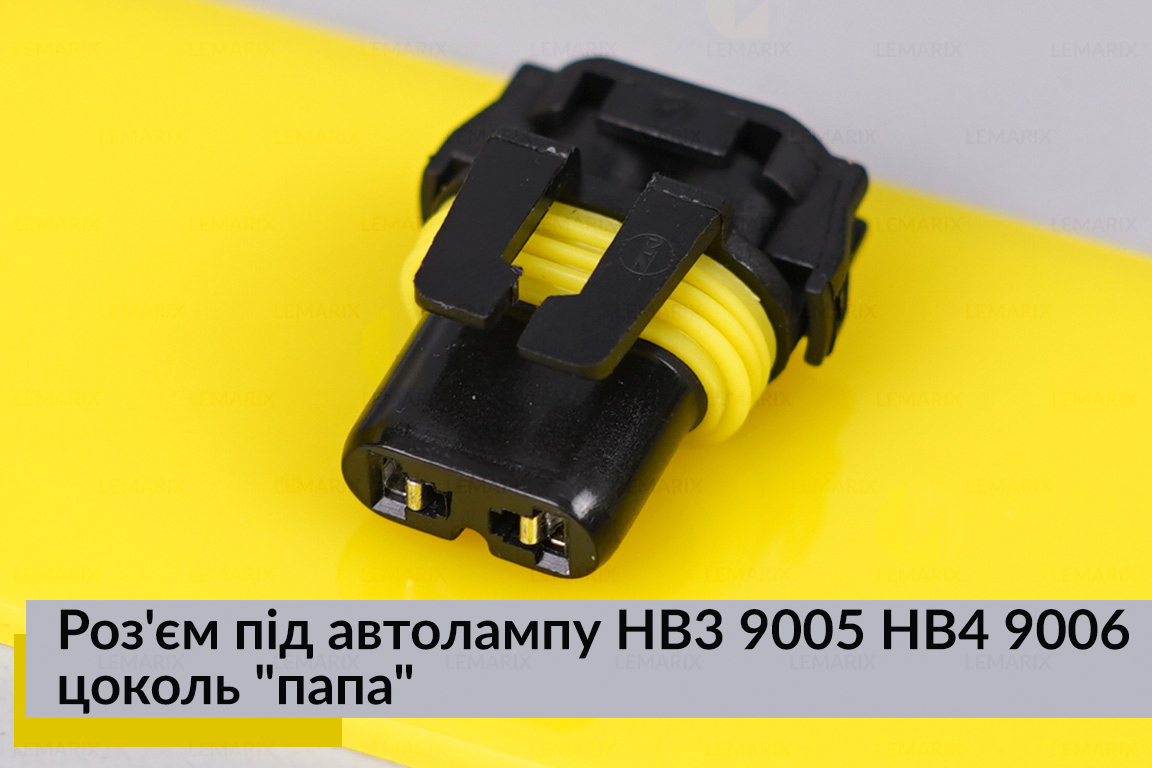 Разъем под автолампу HB3 9005 HB4 9006 цоколь 