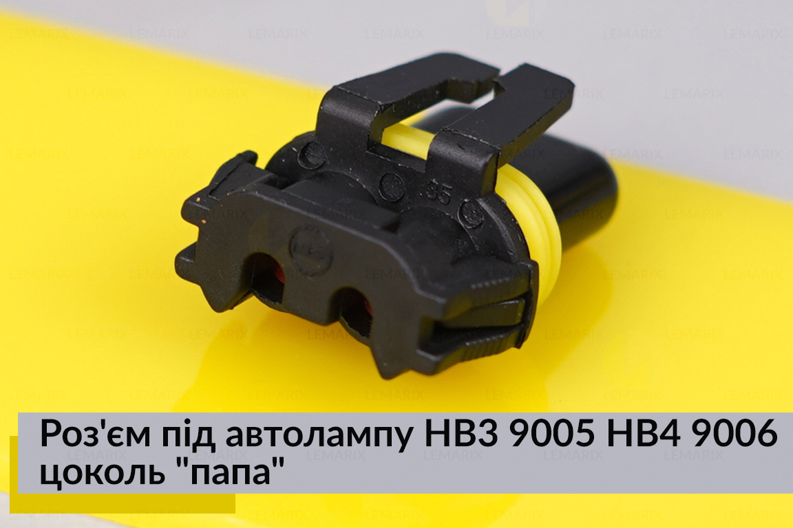 Разъем под автолампу HB3 9005 HB4 9006 цоколь 