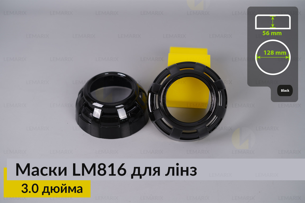 Маски LM816 для линз авто 3.0 дюйма Black (2 шт.)