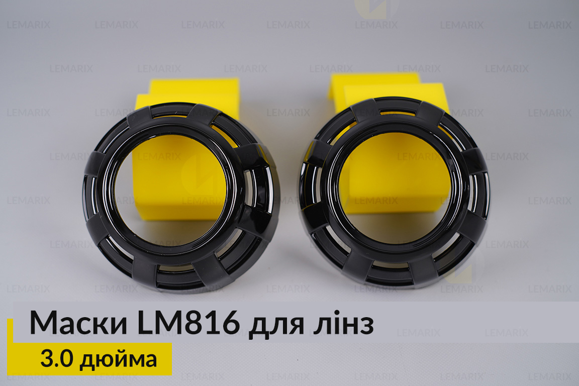 Маски LM816 для линз авто 3.0 дюйма Black (2 шт.)