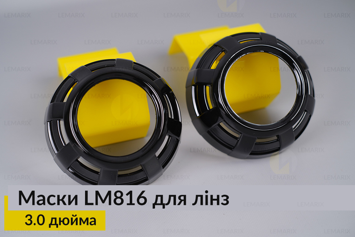 Маски LM816 для линз авто 3.0 дюйма Black (2 шт.)