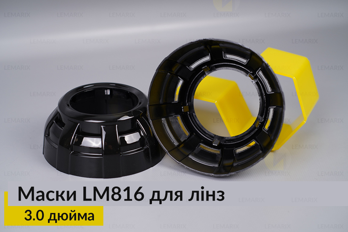 Маски LM816 для линз авто 3.0 дюйма Black (2 шт.)