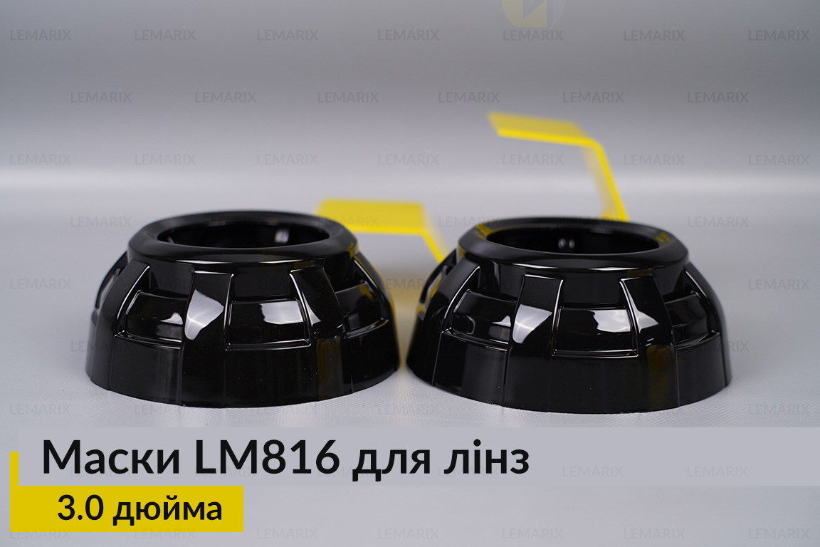 Маски LM816 для линз авто 3.0 дюйма Black (2 шт.)