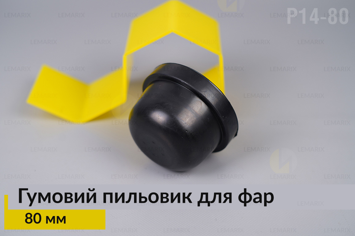 Пильник-ковпак P14-80 гумовий пильовик для фар (80 мм)