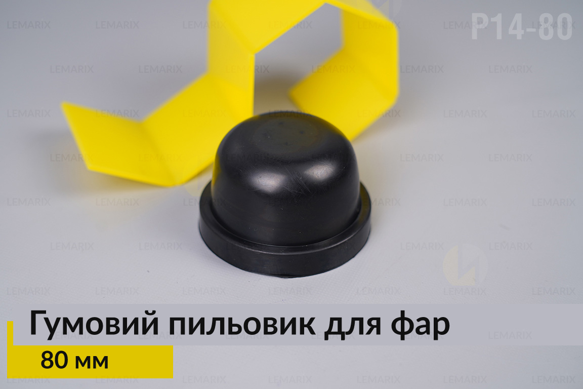 Пильник-ковпак P14-80 гумовий пильовик для фар (80 мм)