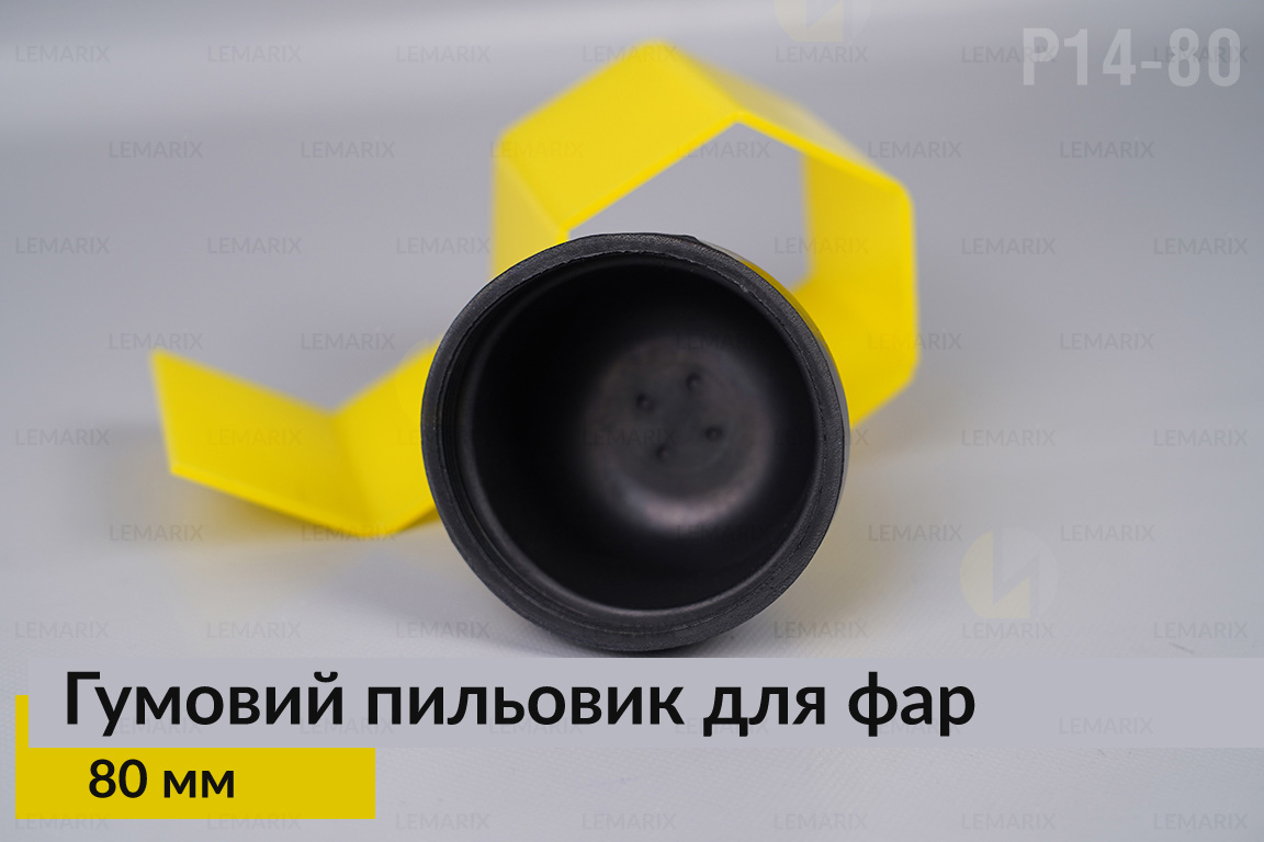 Пильник-ковпак P14-80 гумовий пильовик для фар (80 мм)