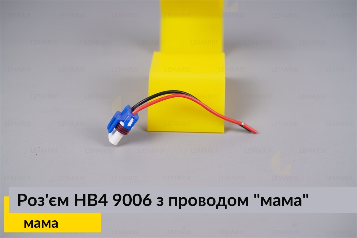 Разъем HB4 9006 керамика с проводом 