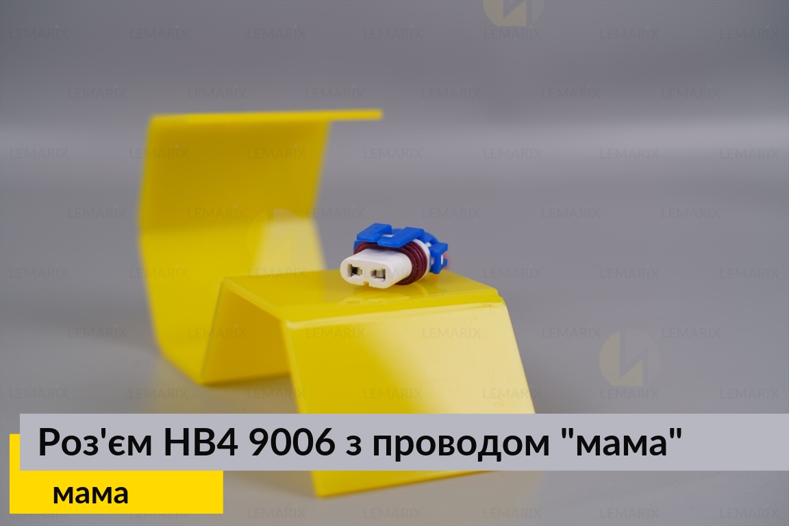 Разъем HB4 9006 керамика с проводом 