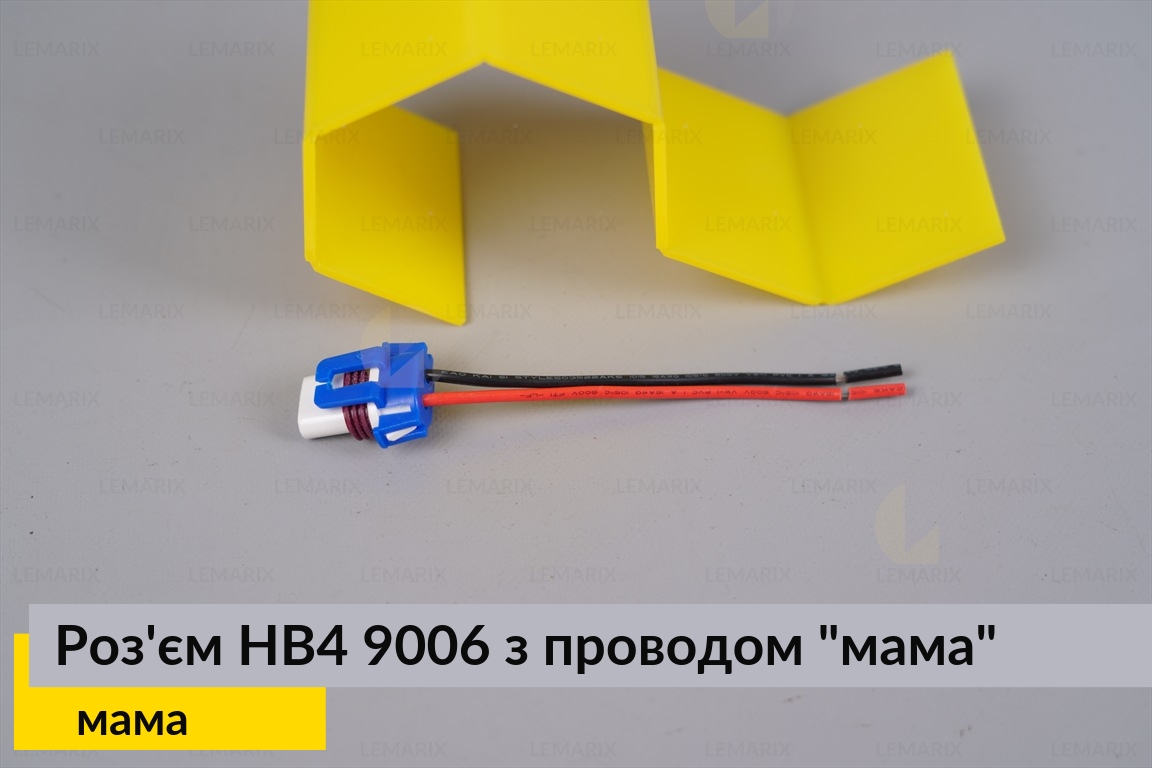 Разъем HB4 9006 керамика с проводом 