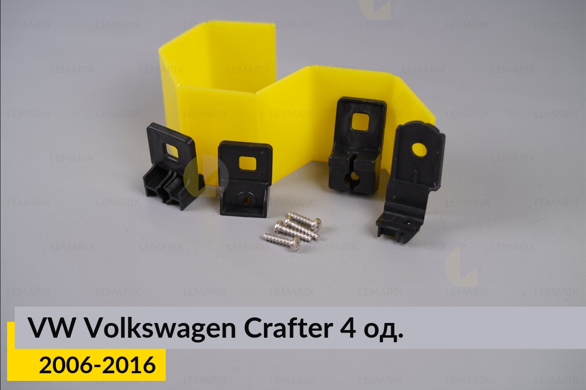 Ремкомплект кріплення корпуса фар VW Volkswagen Crafter (2006-2016) правий – 4 од.