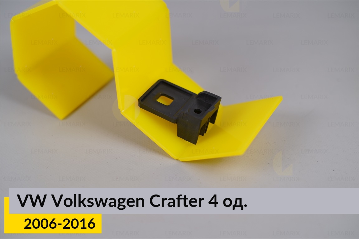 Ремкомплект кріплення корпуса фар VW Volkswagen Crafter (2006-2016) правий – 4 од.