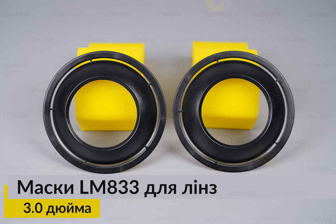 Маски LM833 для линз авто 3.0 дюйма Black (2 шт.)