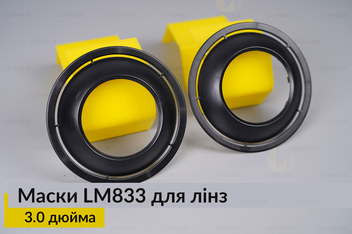 Маски LM833 для линз авто 3.0 дюйма Black (2 шт.)