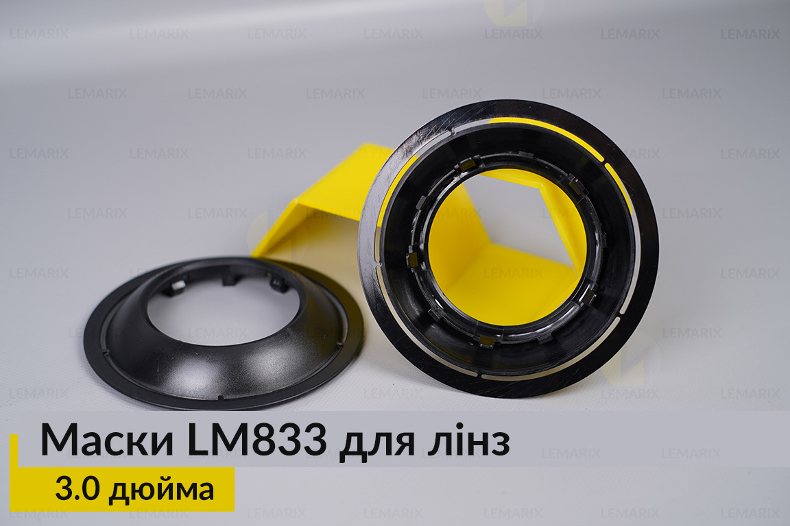 Маски LM833 для линз авто 3.0 дюйма Black (2 шт.)