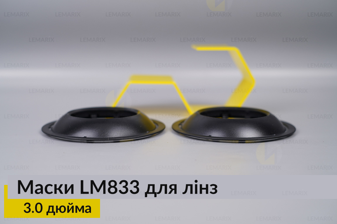 Маски LM833 для линз авто 3.0 дюйма Black (2 шт.)