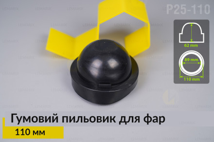 Пильник-ковпак P25-110 гумовий пильовик для фар (110 мм)