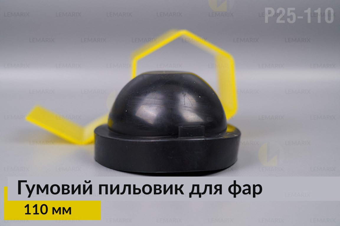 Пильник-ковпак P25-110 гумовий пильовик для фар (110 мм)