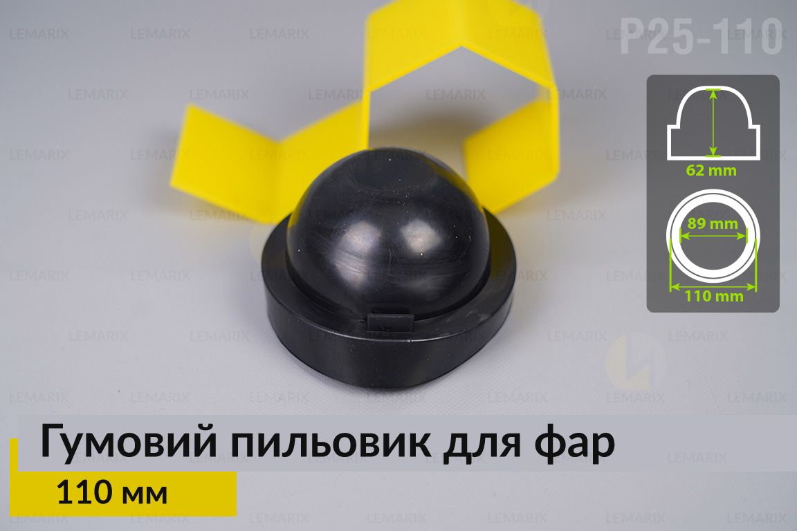 Пильник-ковпак P25-110 гумовий пильовик для фар (110 мм)