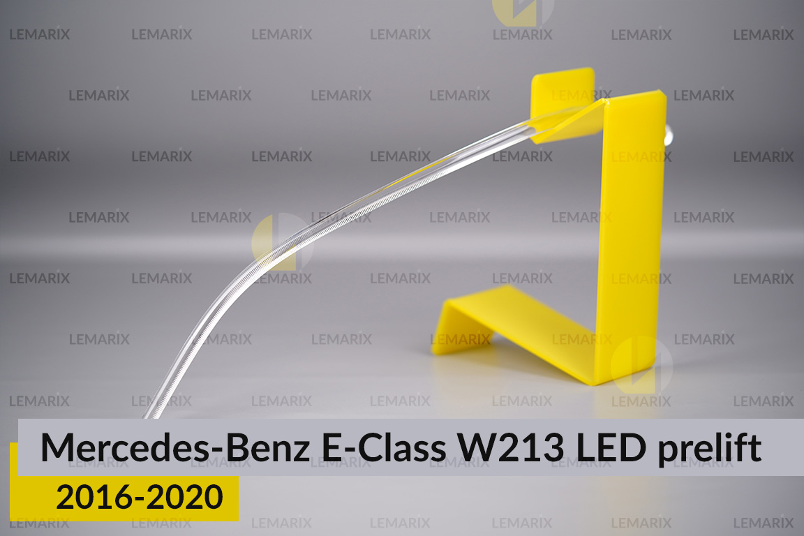 Світловод фари Mercedes-Benz E-Class W213 LED (2016-2020) дорест довгий внутрішній лівий