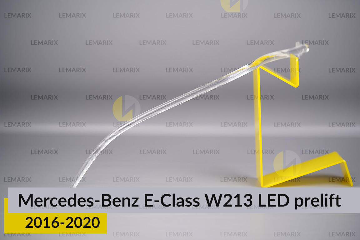 Світловод фари Mercedes-Benz E-Class W213 LED (2016-2020) дорест довгий внутрішній лівий