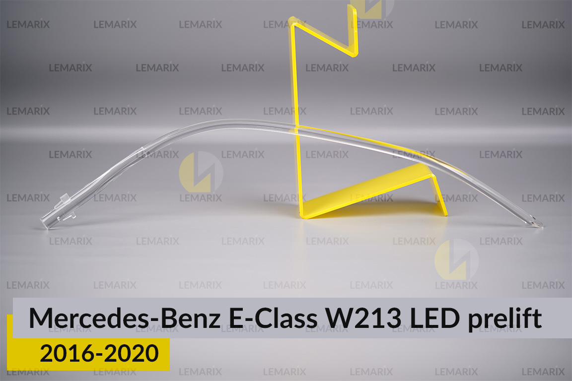 Світловод фари Mercedes-Benz E-Class W213 LED (2016-2020) дорест довгий внутрішній лівий