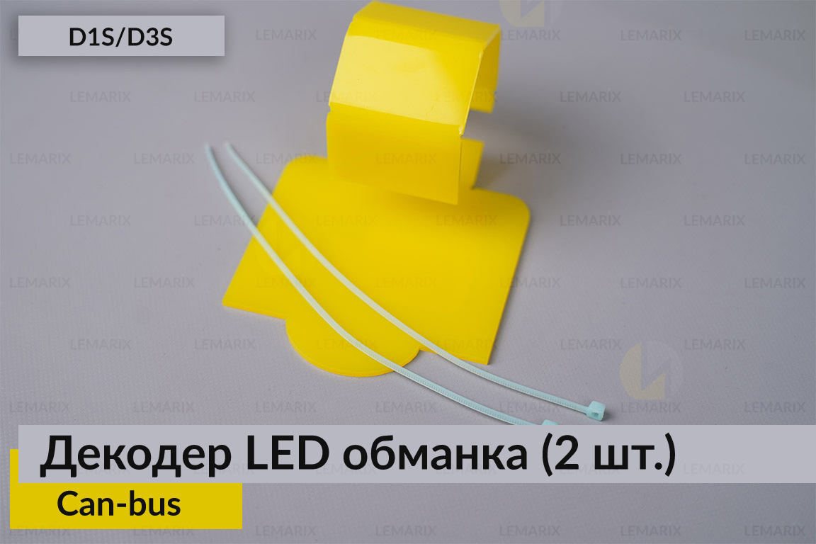 D1S D3S декодер LED обманка для светодиодных ламп Can-bus (2 шт.)