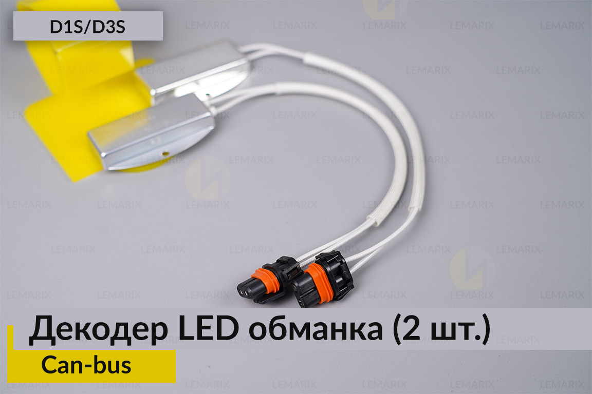 D1S D3S декодер LED обманка для светодиодных ламп Can-bus (2 шт.)