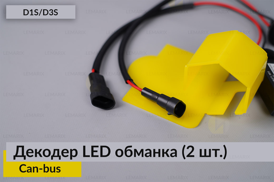 D1S D3S декодер LED обманка для светодиодных ламп Can-bus (2 шт.)