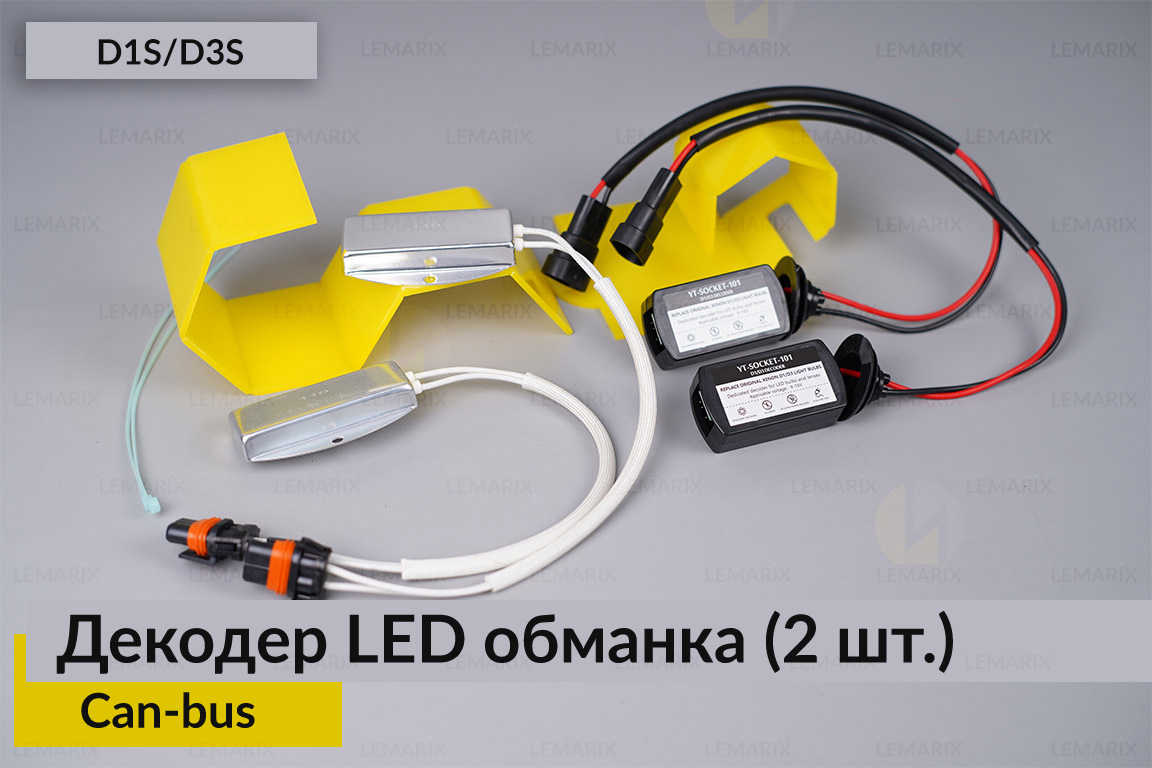 D1S D3S декодер LED обманка для светодиодных ламп Can-bus (2 шт.)
