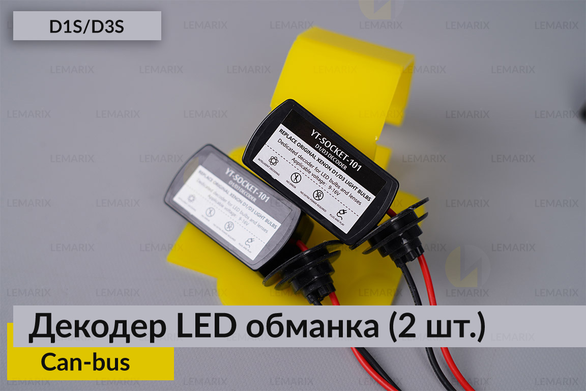 D1S D3S декодер LED обманка для светодиодных ламп Can-bus (2 шт.)