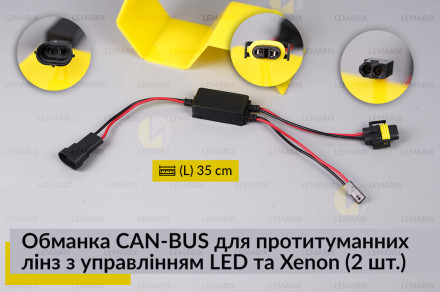 Обманка CAN-BUS для протитуманних лінз з управлінням LED та Xenon (2 шт.)