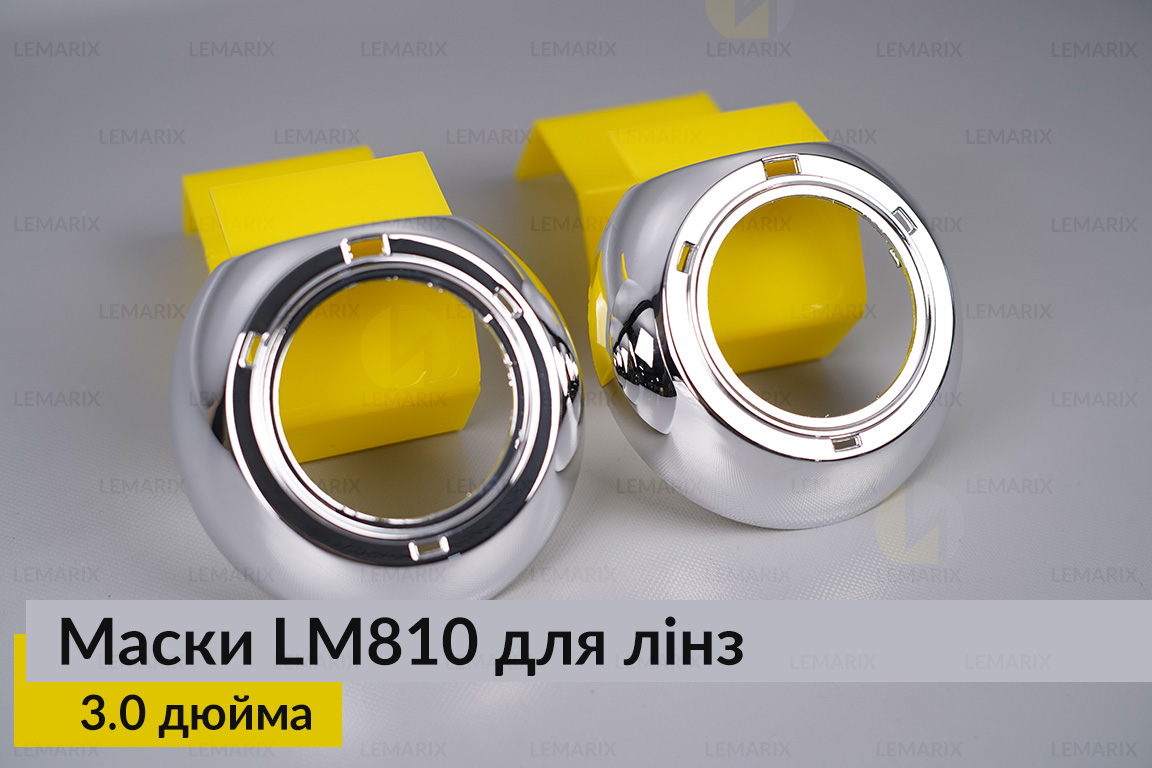 Маски LM810 для линз авто 3.0 дюйма Chrome (2 шт.)