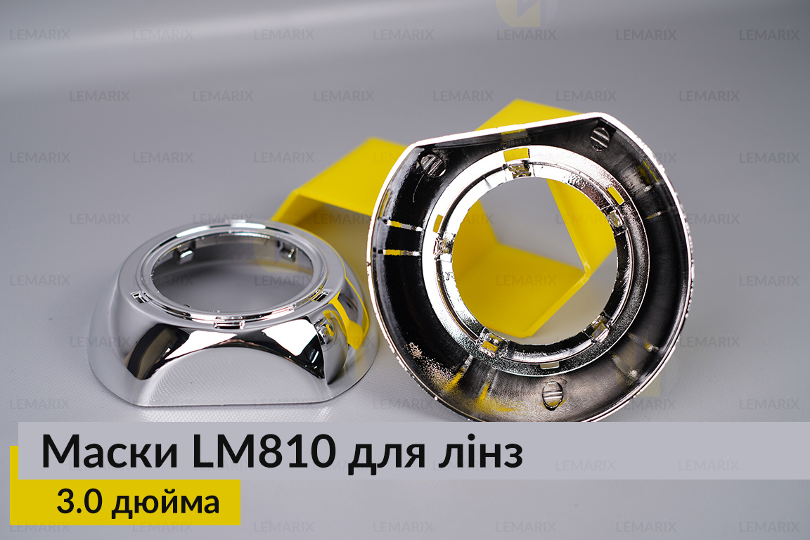 Маски LM810 для линз авто 3.0 дюйма Chrome (2 шт.)