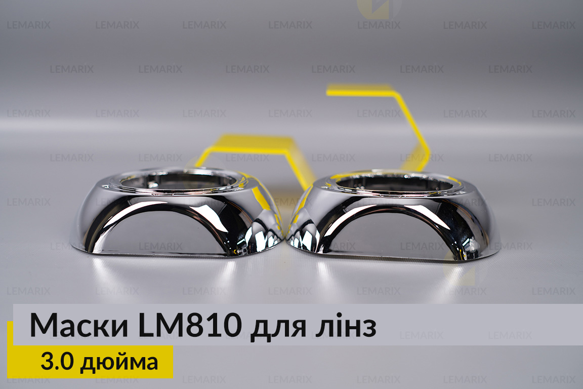 Маски LM810 для линз авто 3.0 дюйма Chrome (2 шт.)