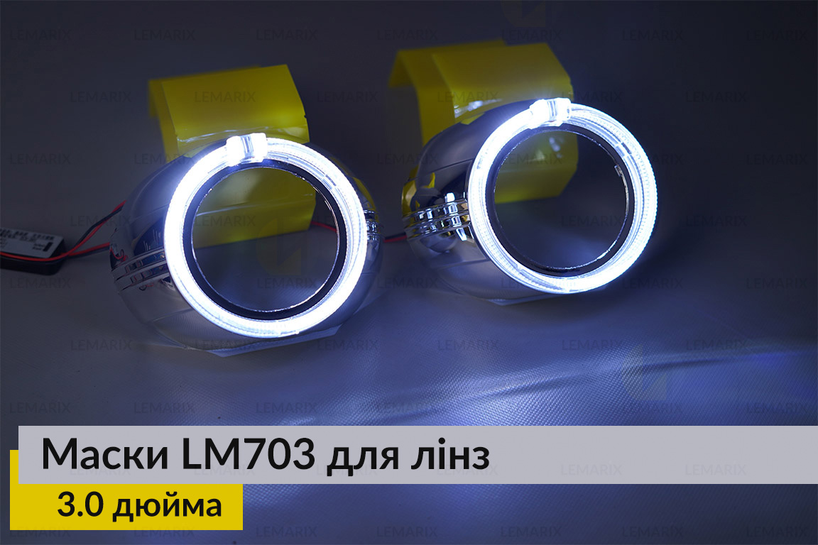 Маски LM703 LED W для линз авто 3.0 дюйма Chrome (2 шт.)