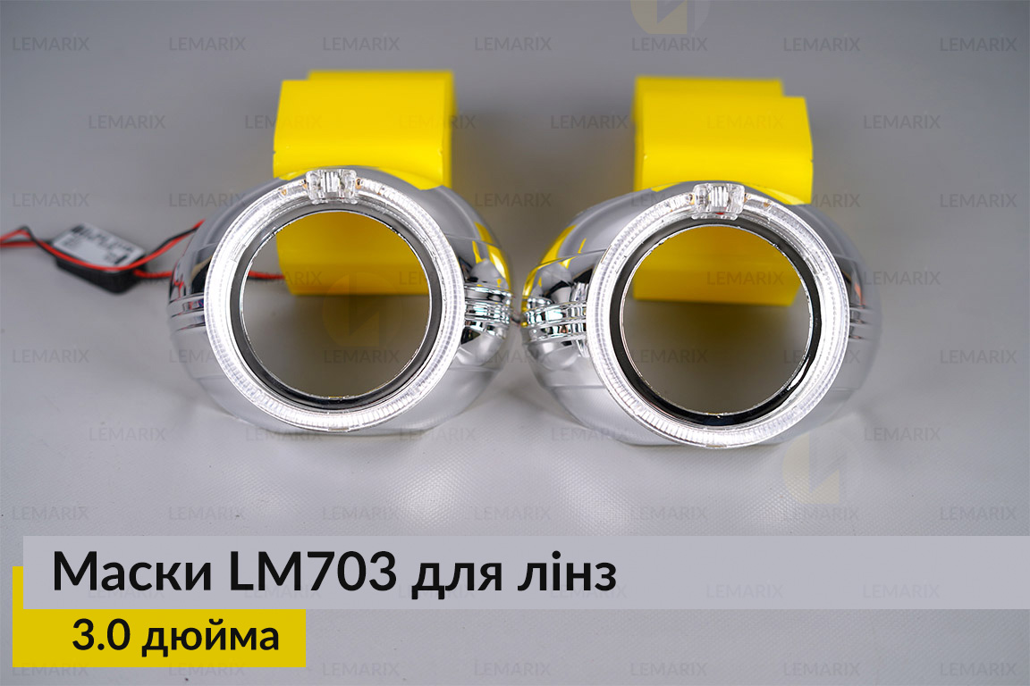 Маски LM703 LED W для линз авто 3.0 дюйма Chrome (2 шт.)
