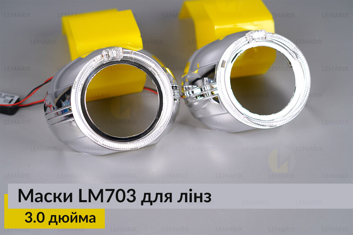 Маски LM703 LED W для линз авто 3.0 дюйма Chrome (2 шт.)