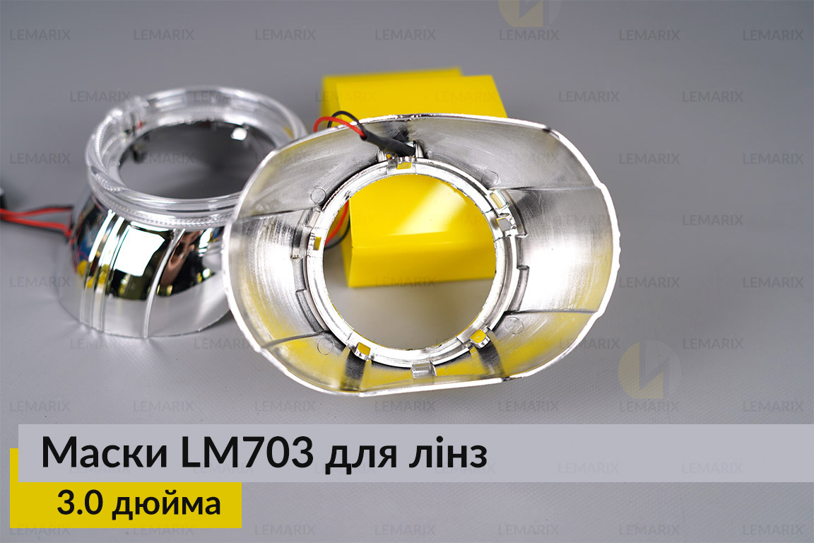 Маски LM703 LED W для линз авто 3.0 дюйма Chrome (2 шт.)