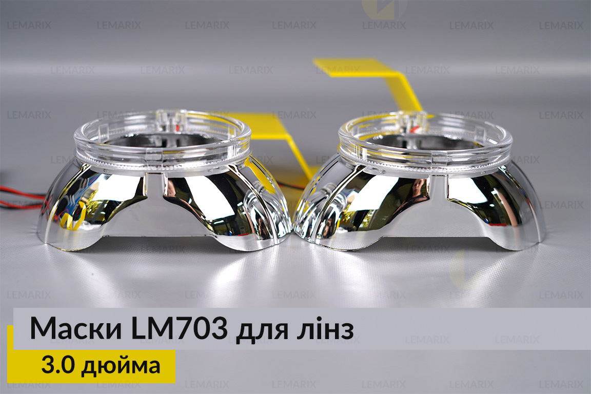 Маски LM703 LED W для линз авто 3.0 дюйма Chrome (2 шт.)