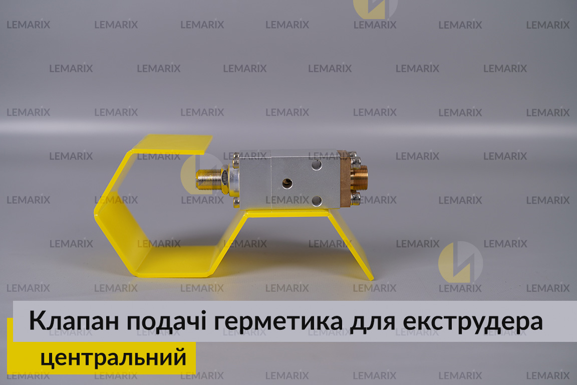 Центральный клапан подачи герметика для экструдера