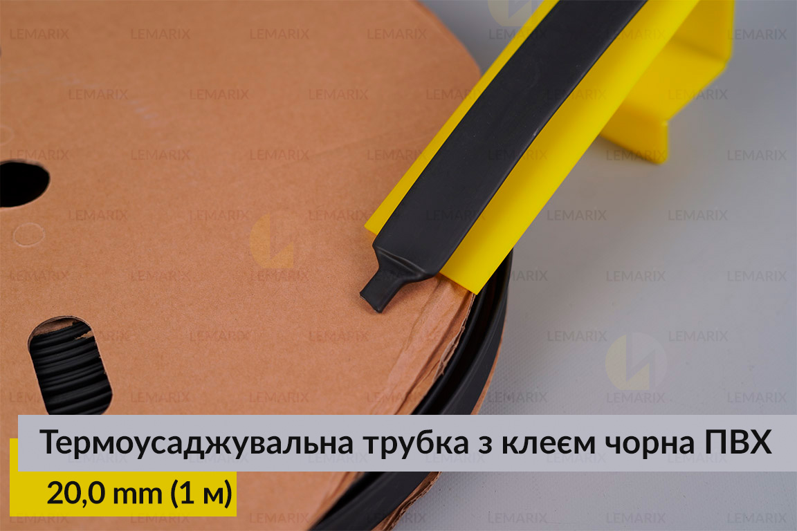 Термоусадочная трубка с клеем черная ПВХ PVC 20,0 мм (1 м)