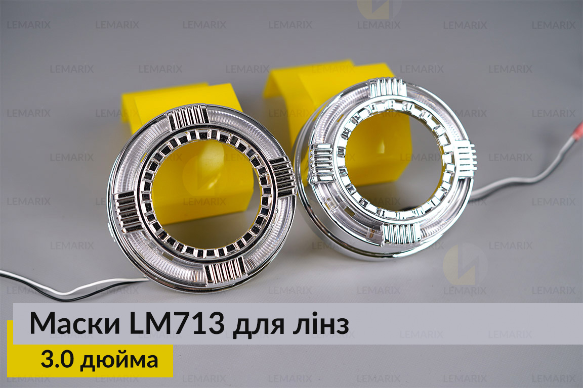 Маски LM713 LED W для лінз авто 3.0 дюйма Chrome (2 шт.)