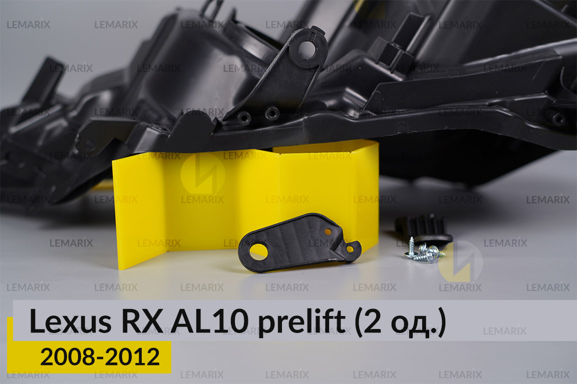 Ремкомплект кріплення корпуса фар Lexus RX AL10 (2008-2012) дорест лівий – 2 од.