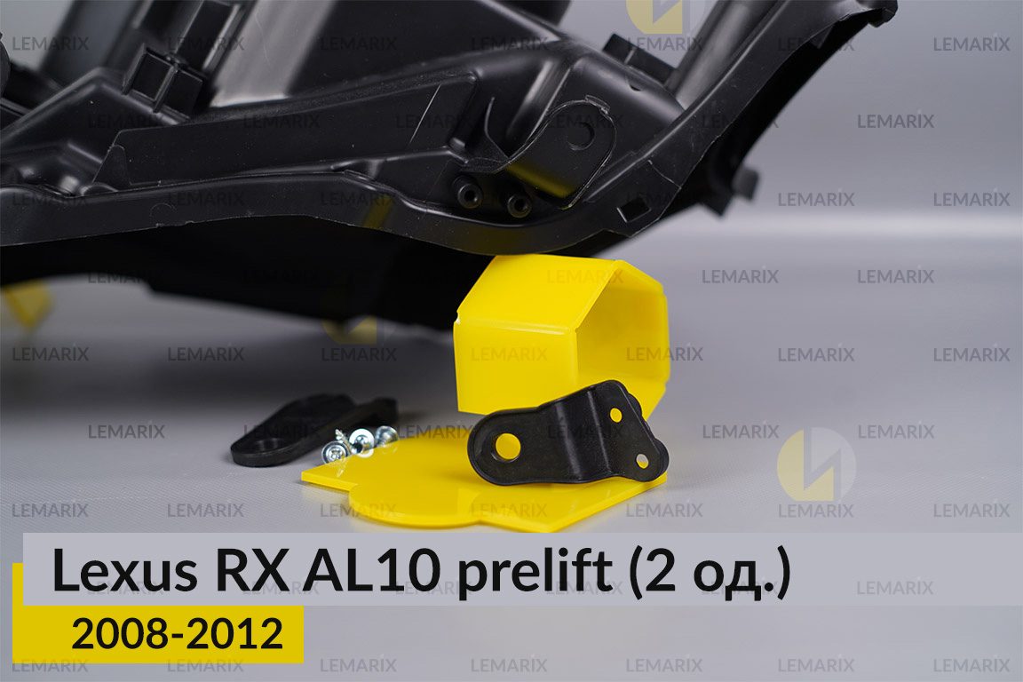 Ремкомплект кріплення корпуса фар Lexus RX AL10 (2008-2012) дорест лівий – 2 од.