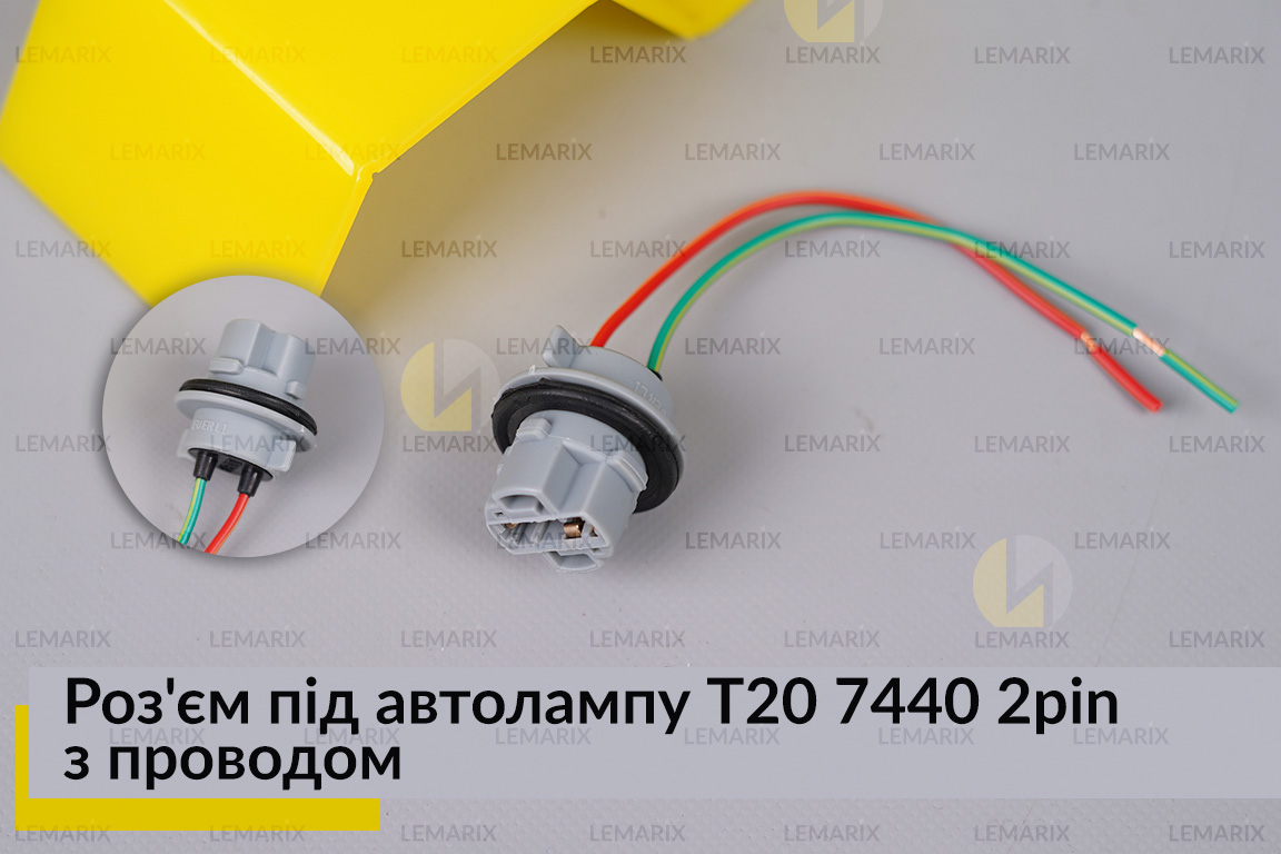 Разъем под автолампу Т20 7440 2pin с проводом
