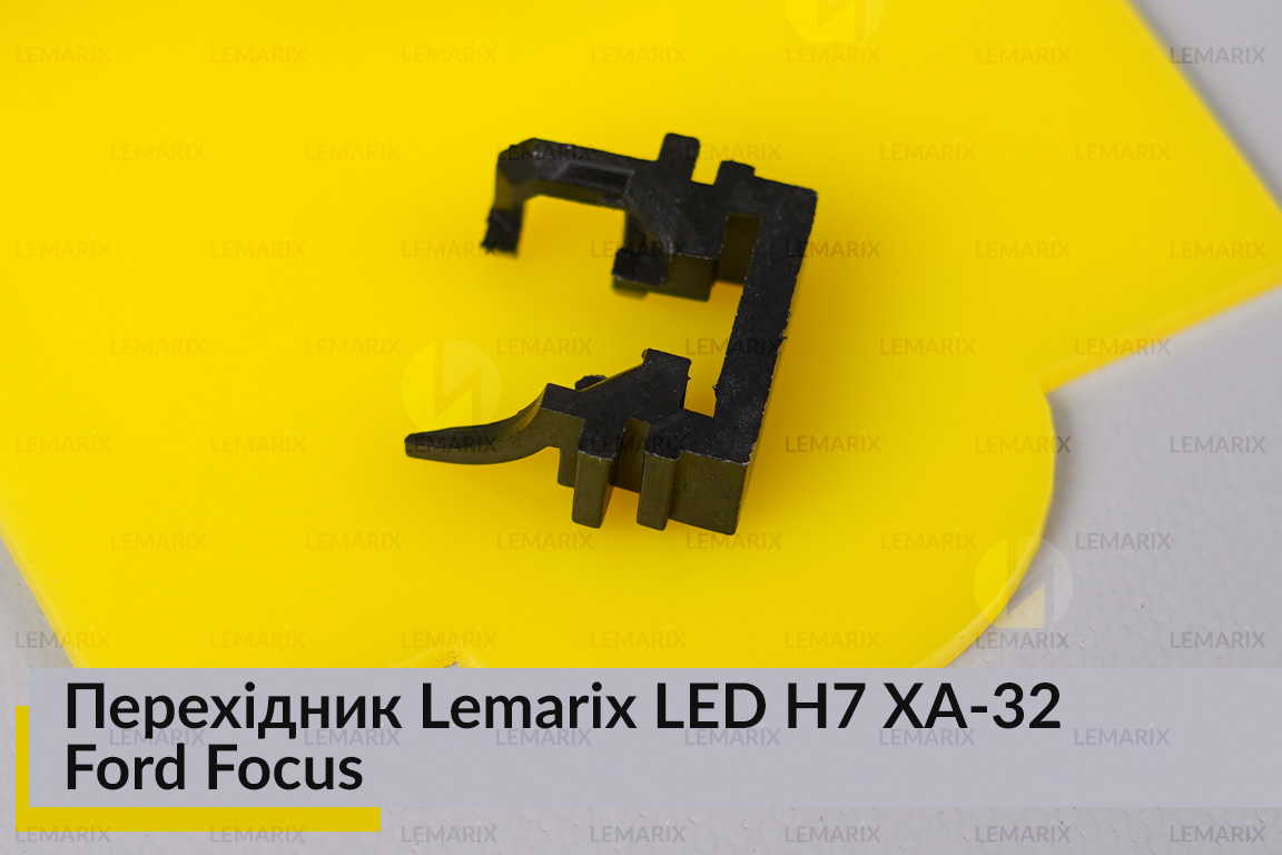 Переходник Lemarix LED H7 XA-32 Ford Focus