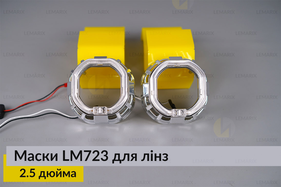 Маски LM723 LED W для линз авто 2.5 дюйма Chrome (2 шт.)