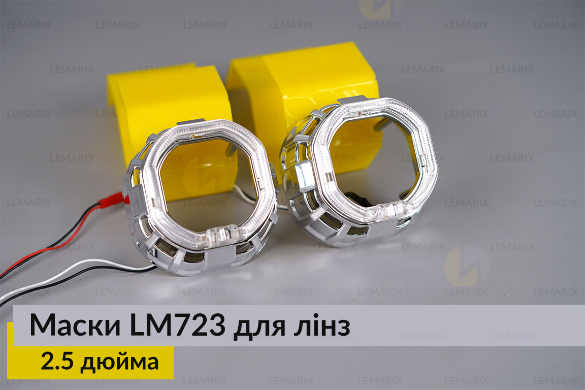 Маски LM723 LED W для линз авто 2.5 дюйма Chrome (2 шт.)