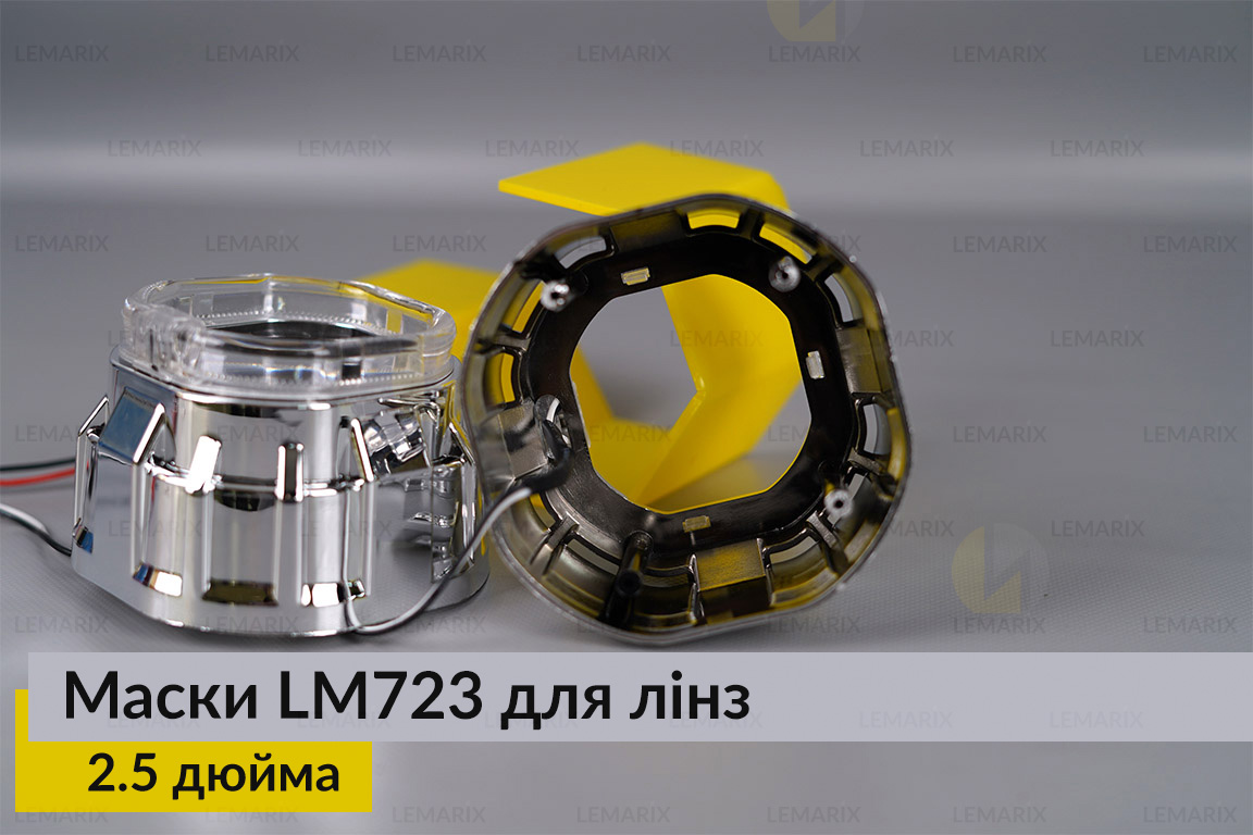 Маски LM723 LED W для лінз авто 2.5 дюйма Chrome (2 шт.)