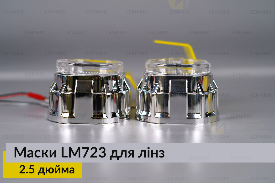 Маски LM723 LED W для лінз авто 2.5 дюйма Chrome (2 шт.)